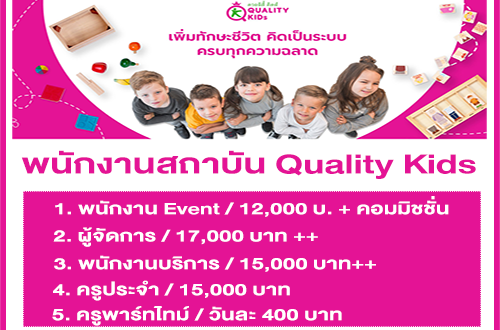 งาน Part TIime – Full Time ประจำสถาบัน Quality Kids หลายสาขา