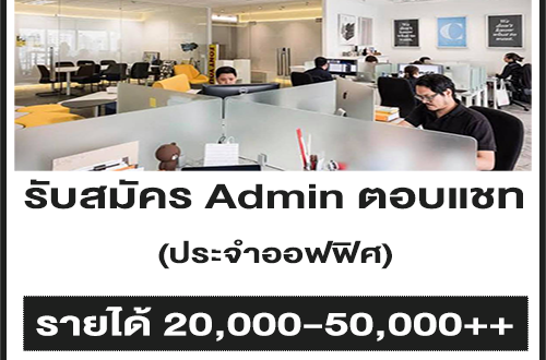 รับสมัคร Admin ตอบแชทประจำออฟฟิศ