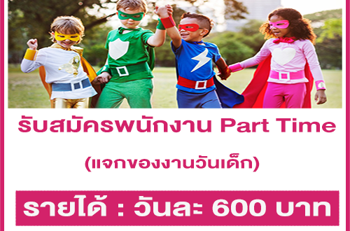 รับสมัครพนักงาน Part Time แจกของ ในงานวันเด็ก 2564