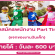 รับสมัครพนักงาน Part Time แจกของ ในงานวันเด็ก 2564