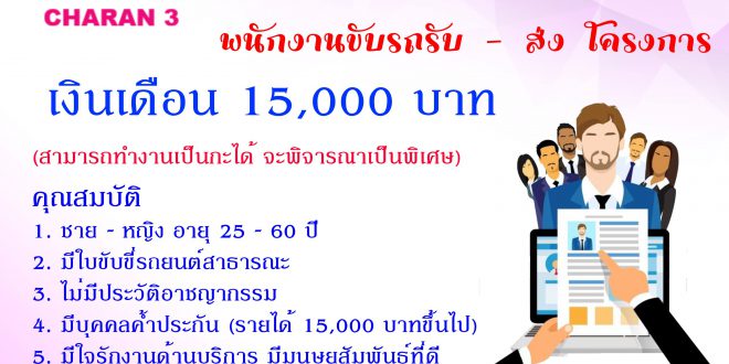 เปิดรับสมัครพนักงานขับรถรับ-ส่ง