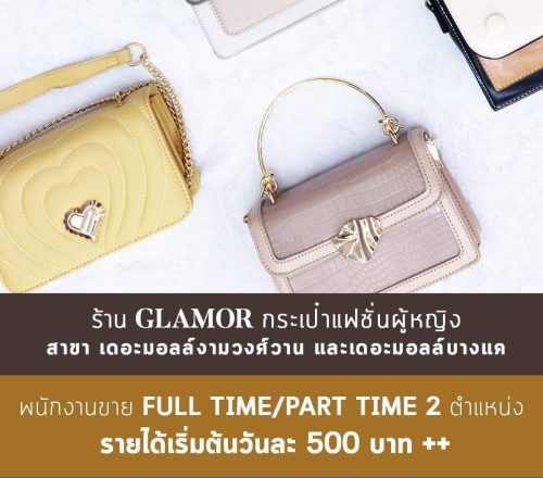 งาน Part Time – Full Time ร้านกระเป๋าสตรี GLAMOR