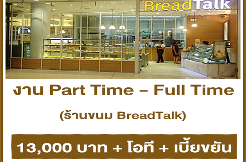 งาน Part Time – Full Time ประจำร้านขนม BreadTalk หลายสาขา