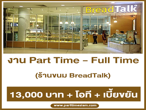 งาน Part Time – Full Time ประจำร้านขนม BreadTalk หลายสาขา