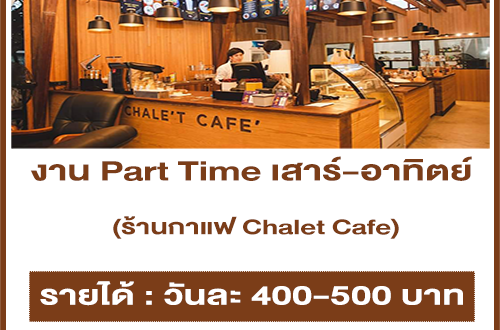 งาน Part Time เสาร์-อาทิตย์ ร้านกาแฟ Chalet Cafe (วันละ 400-500 บาท)