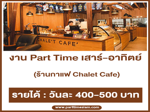 งาน Part Time เสาร์-อาทิตย์ ร้านกาแฟ Chalet Cafe (วันละ 400-500 บาท)