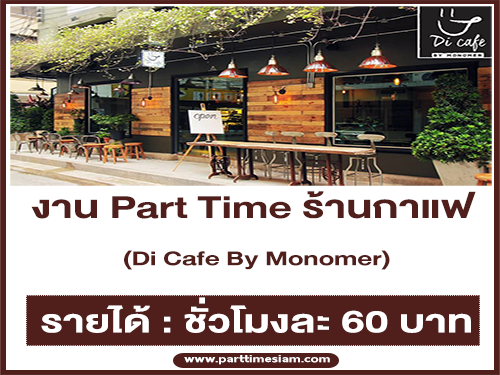 งาน Part Time ร้านกาแฟ Di Cafe By Monomer (ชั่วโมงละ 60 บาท) งาน Part Time ร้านกาแฟ Di Cafe By Monomer (ชั่วโมงละ 60 บาท)