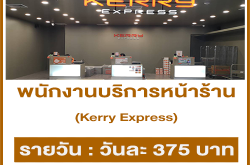 รับสมัครพนักงานบริการหน้าร้าน Kerry Express