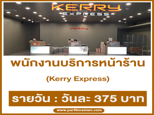 รับสมัครพนักงานบริการหน้าร้าน Kerry Express