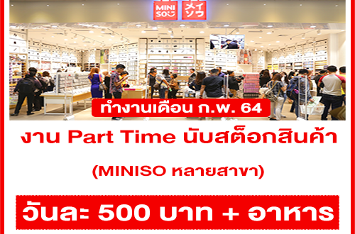 งาน Part Time นับสต็อกสินค้า ร้าน MINISO หลายสาขา