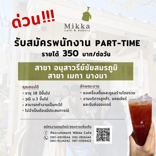 งาน Part Time ประจำร้านกาแฟ Mikka (วันละ 350 บาท)