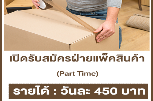 รับสมัครพนักงาน Part Time ฝ่ายแพ็คสินค้า (วันละ 450 บาท)