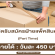 รับสมัครพนักงาน Part Time ฝ่ายแพ็คสินค้า (วันละ 450 บาท)