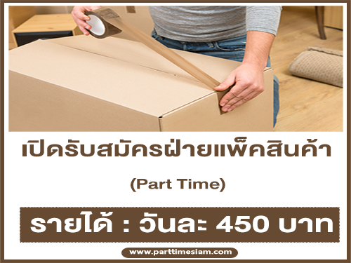 รับสมัครพนักงาน Part Time ฝ่ายแพ็คสินค้า (วันละ 450 บาท)