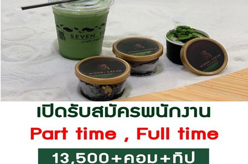 งาน Part Time ประจำร้านชา Seven suns (รายได 13,500 ++)