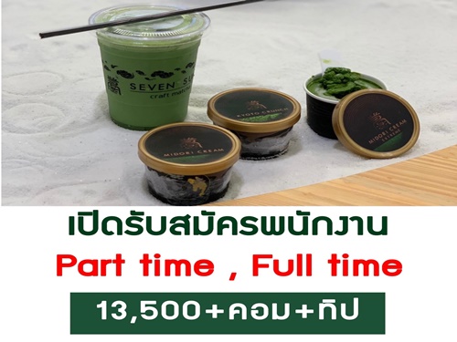 งาน Part Time ประจำร้านชา Seven suns (รายได 13,500 ++)