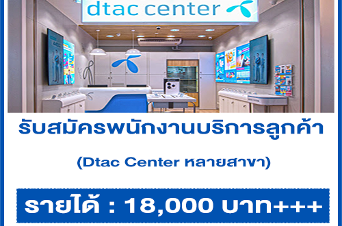 รับสมัครพนักงานบริการลูกค้า Shop Dtac Center