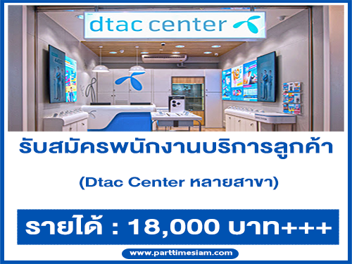 รับสมัครพนักงานบริการลูกค้า Shop Dtac Center