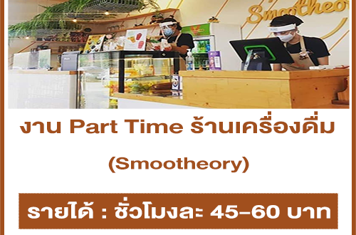 งาน Part Time ร้านเครื่องดื่ม Smootheory (ชั่วโมงละ 45-60 บาท)