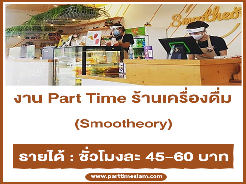 งาน Part Time ร้านเครื่องดื่ม Smootheory (ชั่วโมงละ 45-60 บาท)