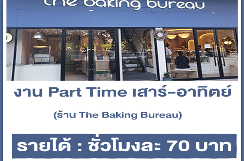 งาน Part Time เสาร์-อาทิตย์ ร้าน The Baking Bureau (ชั่วโมงละ 70 บาท)