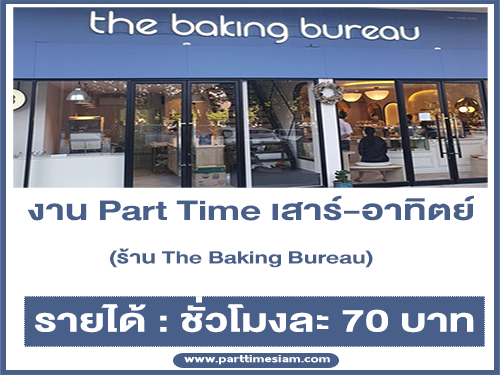 งาน Part Time เสาร์-อาทิตย์ ร้าน The Baking Bureau (ชั่วโมงละ 70 บาท)