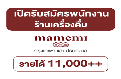 รับสมัครพนักงานร้านครื่องดื่ม mamemi หลายสาขา