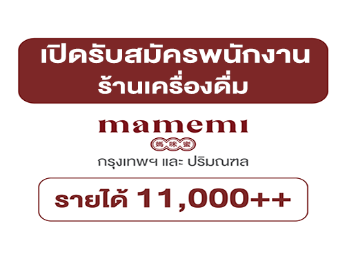 รับสมัครพนักงานร้านครื่องดื่ม mamemi หลายสาขา