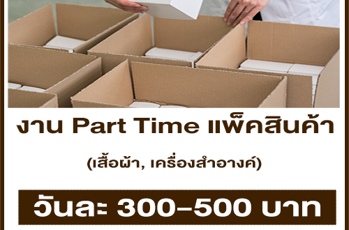 งาน Part Time แพ็คเสื้อผ้า, เครื่องสำอางค์ (วันละ 300-500 บาท)