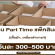 งาน Part Time แพ็คเสื้อผ้า, เครื่องสำอางค์ (วันละ 300-500 บาท)