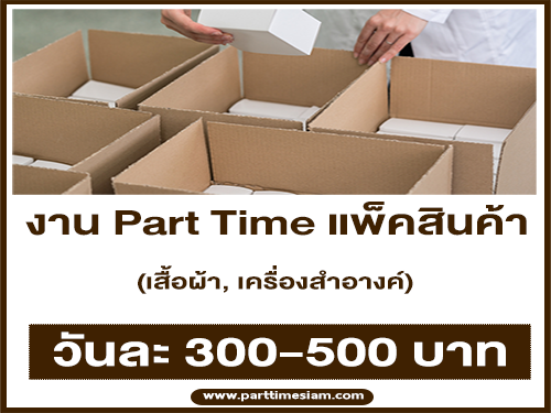 งาน Part Time แพ็คเสื้อผ้า, เครื่องสำอางค์ (วันละ 300-500 บาท)