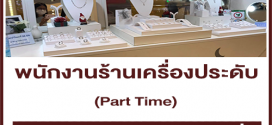 งาน Part Time ร้านเครื่องประดับ (วันละ 400 บ. + คอมมิชชั่น)