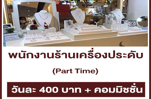 งาน Part Time ร้านเครื่องประดับ (วันละ 400 บ. + คอมมิชชั่น)