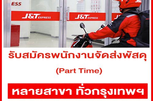 J&T รับสมัครพนักงานจัดส่งพัสดุ (Part Time) หลายสาขา