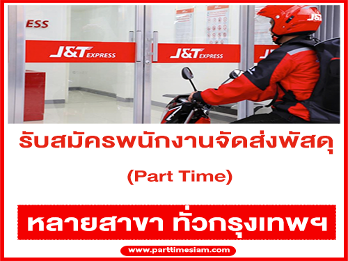 J&T รับสมัครพนักงานจัดส่งพัสดุ (Part Time) หลายสาขา