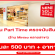 งาน Part Time ตรวจนับสินค้าร้าน Miniso (วันละ 500 บาท + อาหาร)