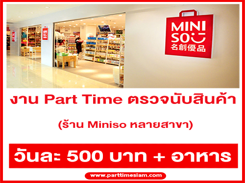 งาน Part Time ตรวจนับสินค้าร้าน Miniso (วันละ 500 บาท + อาหาร)