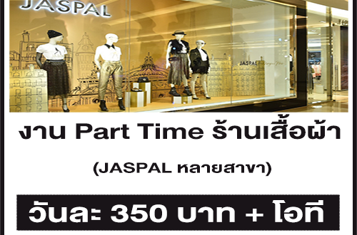 งาน Part Time ร้านเสื้อผ้า JASPAL ในห้างสรรพสินค้า หลายสาขา