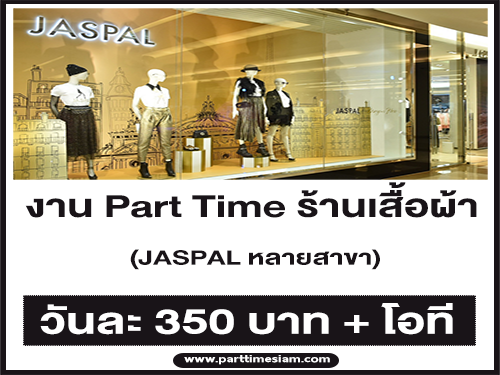 งาน Part Time ร้านเสื้อผ้า JASPAL ในห้างสรรพสินค้า หลายสาขา