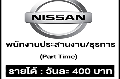 Nissan รับสมัครพนักงาน Part Time ประสานงาน/ธุรการ