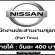 Nissan รับสมัครพนักงาน Part Time ประสานงาน/ธุรการ