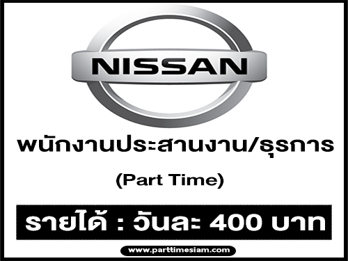 Nissan รับสมัครพนักงาน Part Time ประสานงาน/ธุรการ