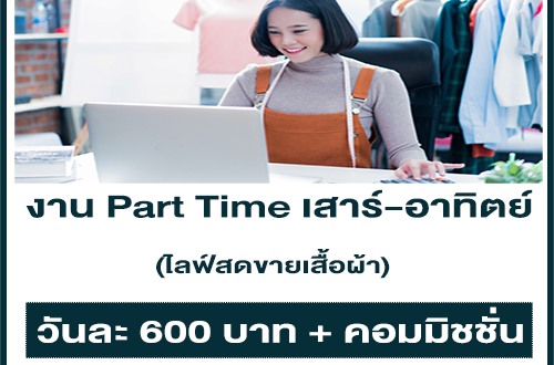 งาน Part Time เสาร์-อาทิตย์ ไลฟ์สดขายเสื้อผ้า (วันละ 600 บาท + คอมฯ)