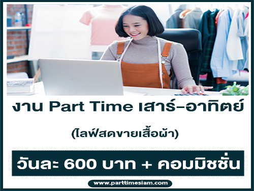 งาน Part Time เสาร์-อาทิตย์ ไลฟ์สดขายเสื้อผ้า (วันละ 600 บาท + คอมฯ)