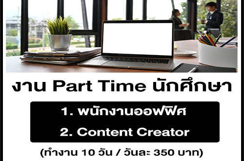 งาน Part Time นักศึกษา ที่อยากมีรายได้เสริม