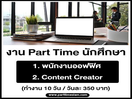 งาน Part Time นักศึกษา ที่อยากมีรายได้เสริม