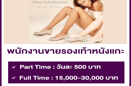 งาน Part Time – Full Time ขายรองเท้าหนังแกะ หลายสาขา