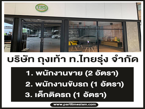 บริษัท ถุงเท้า ท.ไทยรุ่ง จำกัด เปิดรับสมัครพนักงาน 3 ตำแหน่ง บริษัท ถุงเท้า ท.ไทยรุ่ง จำกัด เปิดรับสมัครพนักงาน 3 ตำแหน่ง