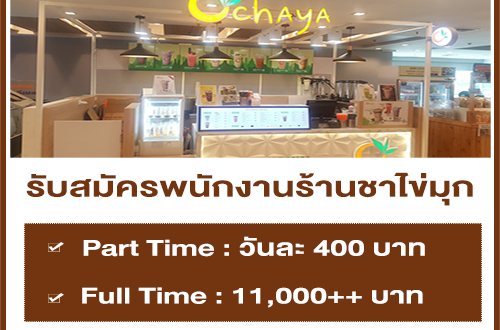 งาน Part Time ประจำร้านชาไข่มุก Ochaya (วันละ 400 บาท)