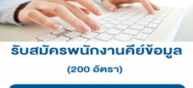 รับสมัครพนักงานคีย์ข้อมูล 200 อัตรา (เงินเดือน 15,000 บาท + โอที)